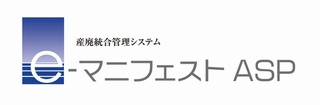 産廃マニフェストアシストシステム「e-マニフェストASP」